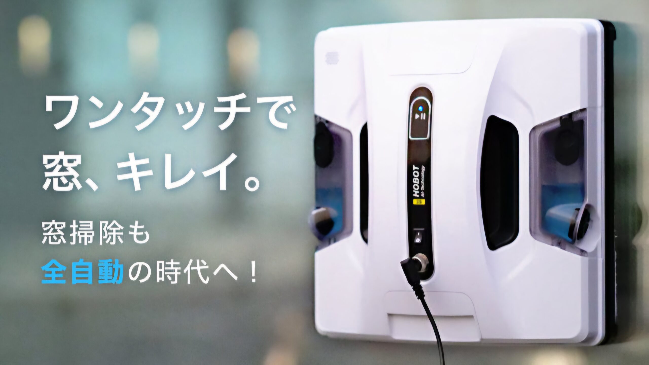 ボタンを押すだけで簡単窓掃除【窓掃除ロボット HOBOT】